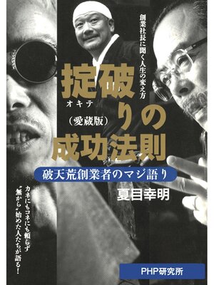 cover image of 掟破りの成功法則（愛蔵版）　破天荒創業者のマジ語り
